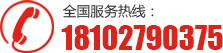 服务热线：18102790375