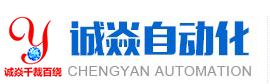 东莞市诚焱自动化科技有限公司