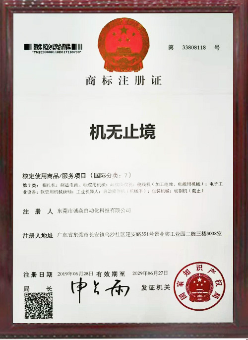 全自动绕线扎线机相关商标注册证书5